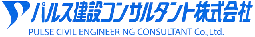 パルス建設コンサルタント株式会社 PULSE CIVIL ENGINEERING CONSULTANT Co.,Ltd.